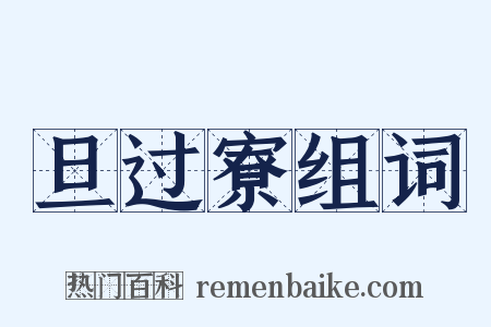 旦过寮组词是什么意思的图片
